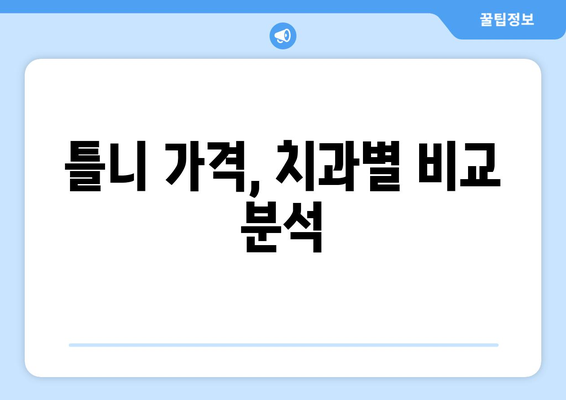 서울 동대문구 답십리1동 틀니 가격 비교 가이드 | 치과, 틀니 종류, 가격 정보