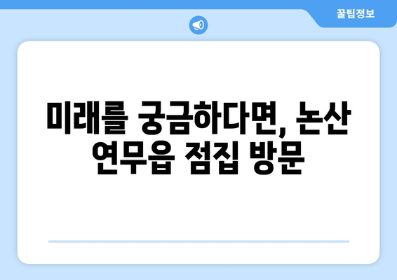 충청남도 논산시 연무읍 사주|  믿을 수 있는  점집 추천 | 논산 사주, 연무읍 점집, 운세, 신점