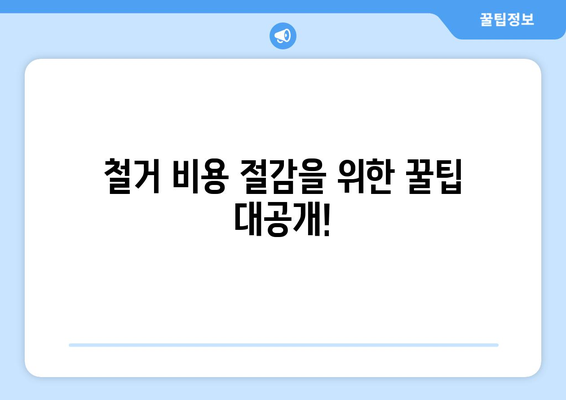 경상북도 김천시 어모면 상가 철거 비용| 상세 가이드 및 견적 정보 | 철거, 비용, 견적, 업체, 정보