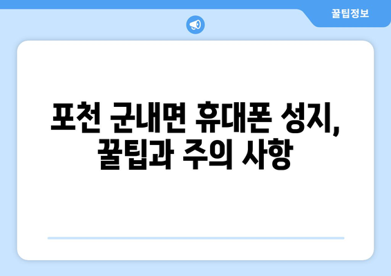 경기도 포천시 군내면 휴대폰 성지 좌표| 최신 정보 & 가격 비교 | 휴대폰, 성지, 좌표, 가격, 정보