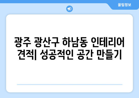 광주 광산구 하남동 인테리어 견적| 합리적인 비용으로 성공적인 공간 만들기 | 인테리어, 견적 비교, 시공 팁