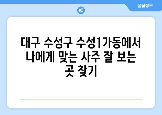 대구 수성구 수성1가동에서 나에게 맞는 사주 잘 보는 곳 찾기 | 사주, 운세, 궁합, 대구, 수성구, 수성1가동