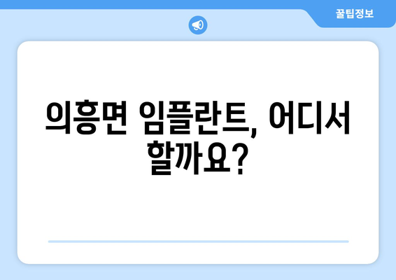 대구 군위군 의흥면 임플란트 가격 비교 가이드 | 치과, 임플란트, 가격 정보, 추천