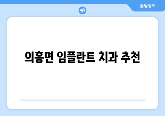 대구 군위군 의흥면 임플란트 가격 비교 가이드 | 치과, 임플란트, 가격 정보, 추천