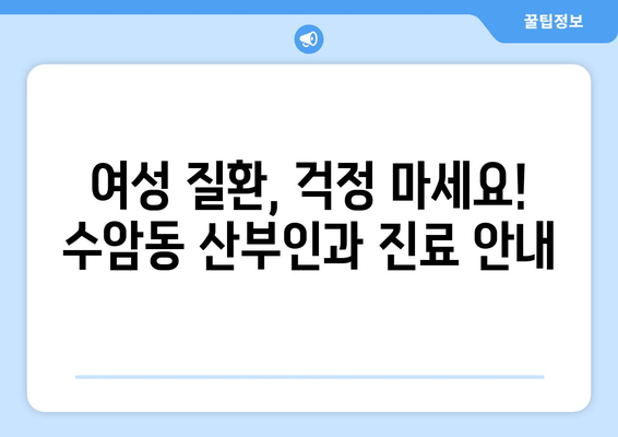 울산 남구 수암동 산부인과 추천| 믿을 수 있는 전문의 찾기 | 산부인과, 여성 건강, 출산, 진료