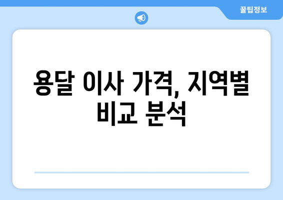 서울 중구 중림동 용달이사 가격 비교 & 추천 업체 | 저렴하고 안전한 이사, 지금 바로 확인하세요!