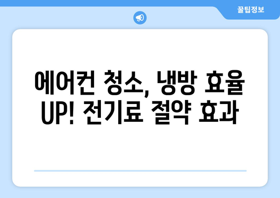 광주 북구 운암2동 에어컨 청소 전문 업체 추천 | 에어컨 청소, 냉난방, 가전 관리, 깨끗한 실내 환경