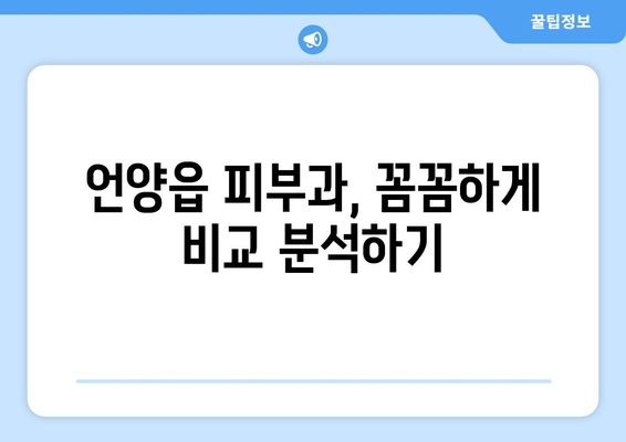 울산 울주군 언양읍 피부과 추천| 꼼꼼하게 비교하고 나에게 맞는 곳 찾기 | 피부과, 진료, 후기, 가격, 예약