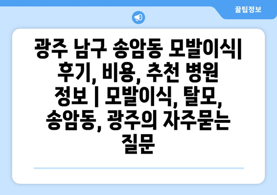 광주 남구 송암동 모발이식| 후기, 비용, 추천 병원 정보 | 모발이식, 탈모, 송암동, 광주