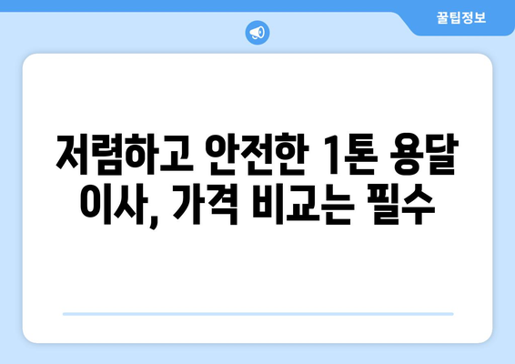 제주도 제주시 일도1동 1톤 용달 이사| 가격 비교 & 추천 업체 | 용달 이사, 짐 운반, 이삿짐센터, 저렴한 이사