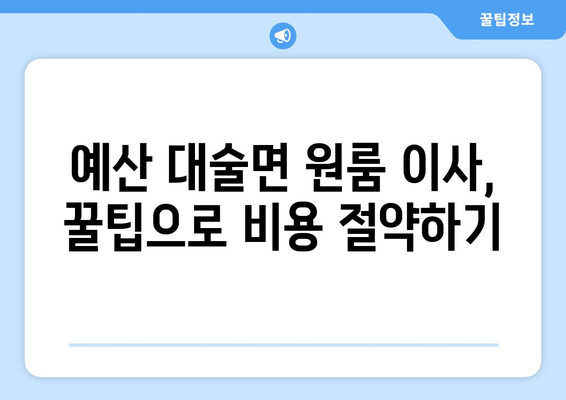 충청남도 예산군 대술면 원룸 이사| 짐싸기부터 새 보금자리까지 완벽 가이드 | 원룸 이사 꿀팁, 비용 절약, 업체 추천