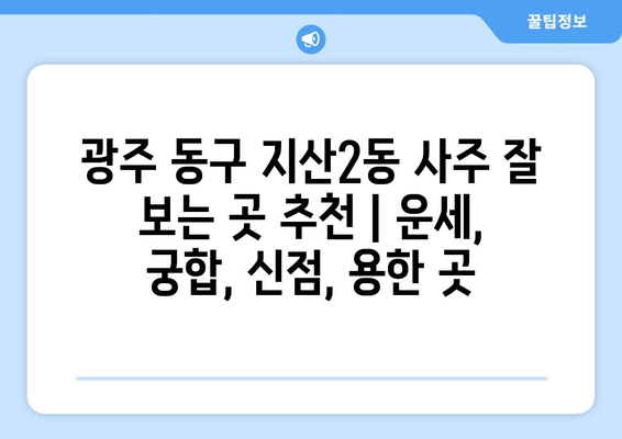 광주 동구 지산2동 사주 잘 보는 곳 추천 |  운세, 궁합, 신점, 용한 곳