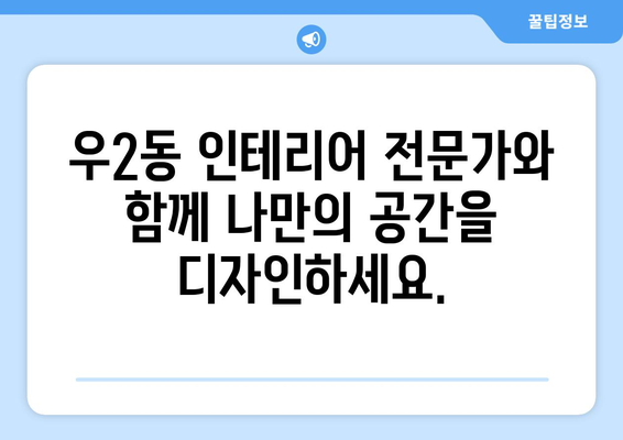 부산 해운대구 우2동 인테리어 견적| 합리적인 비용으로 꿈꿔왔던 공간을 완성하세요! | 인테리어 견적, 부산 인테리어, 해운대 인테리어, 우2동 인테리어