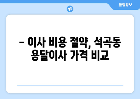 광주 북구 석곡동 용달이사 전문 업체 비교 가이드 | 저렴하고 안전한 이사, 지금 바로 찾아보세요!