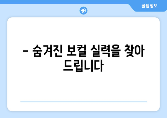 울산 중구 약사동 보컬 레슨| 실력 향상을 위한 최고의 선택 | 보컬 트레이닝, 1|1 레슨, 노래 레슨, 울산 보컬 학원