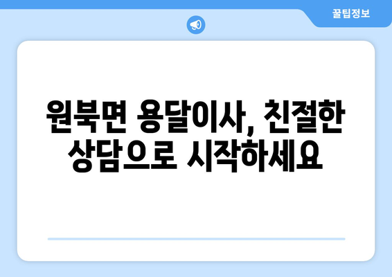 충청남도 태안군 원북면 용달이사 전문 업체 추천 | 저렴하고 안전한 이사, 지금 바로 상담하세요!