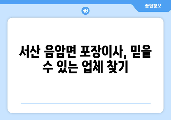 충청남도 서산시 음암면 포장이사 전문 업체 추천 & 비용 가이드 | 서산 포장이사, 음암면 이사, 이삿짐센터