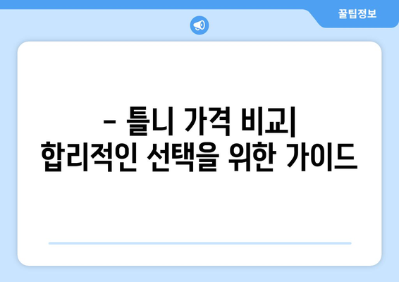 인천 남동구 구월3동 틀니 가격 비교 & 추천 | 틀니 종류, 가격 정보, 치과 찾기