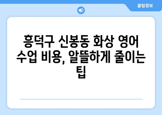 충청북도 청주시 흥덕구 신봉동 화상 영어 수업 비용 비교 가이드 | 화상영어, 영어 학원, 비용 정보, 추천