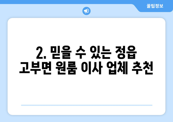 전라북도 정읍시 고부면 원룸 이사|  가격 비교 & 추천 업체 | 원룸 이사, 이삿짐센터, 저렴한 이사