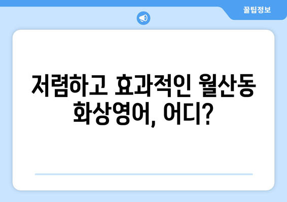 광주 남구 월산동 화상영어 비용 비교분석 | 추천 학원, 수업료, 후기
