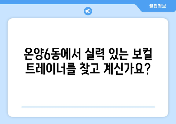 아산 온양6동 보컬 레슨| 실력 향상을 위한 최고의 선택 | 보컬 트레이닝, 노래 레슨, 아산 보컬 학원