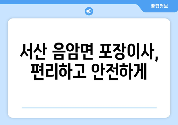 충청남도 서산시 음암면 포장이사 전문 업체 추천 & 비용 가이드 | 서산 포장이사, 음암면 이사, 이삿짐센터