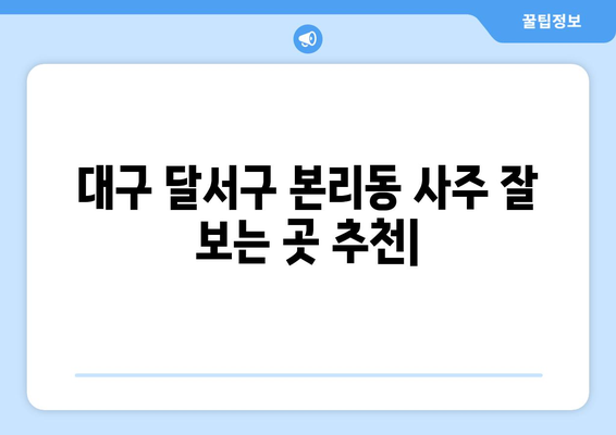 대구 달서구 본리동 사주 잘 보는 곳 추천 | 운세, 궁합, 신점, 타로, 사주 상담