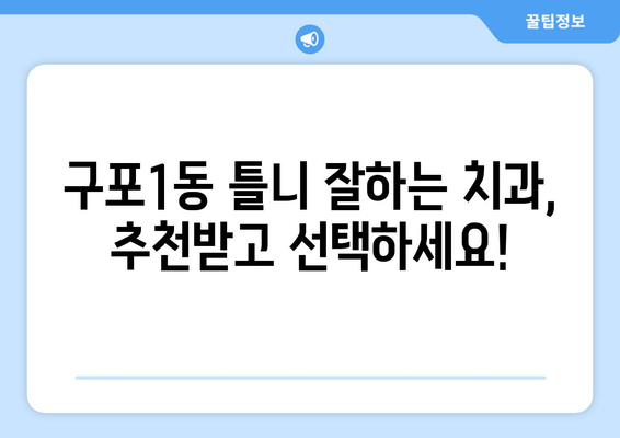 부산 북구 구포1동 틀니 가격 비교 가이드| 믿을 수 있는 치과 찾기 | 틀니 가격, 치과 추천, 틀니 종류, 틀니 관리