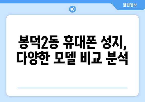 대구 남구 봉덕2동 휴대폰 성지 좌표| 최신 할인 정보 & 가격 비교 | 휴대폰, 핸드폰, 성지, 좌표, 할인