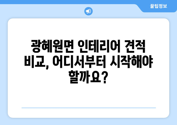 충청북도 진천군 광혜원면 인테리어 견적 비교| 합리적인 가격으로 만족스러운 공간 만들기 | 인테리어 견적, 비교 견적, 가격 정보