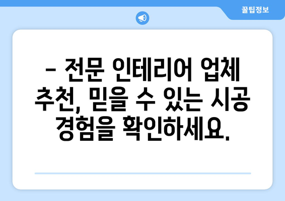 전라남도 보성군 복내면 인테리어 견적| 합리적인 가격으로 꿈꿔왔던 공간을 완성하세요 | 인테리어 견적 비교, 전문 업체 추천, 시공 사례