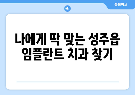 성주군 성주읍 임플란트 가격 비교 가이드| 치과별 정보 & 추천 | 임플란트 가격, 치과 추천, 성주군 치과