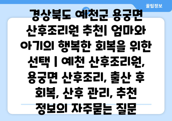 경상북도 예천군 용궁면 산후조리원 추천| 엄마와 아기의 행복한 회복을 위한 선택 | 예천 산후조리원, 용궁면 산후조리, 출산 후 회복, 산후 관리, 추천 정보