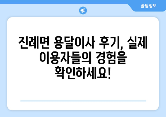 경상남도 김해시 진례면 용달이사|  믿을 수 있는 업체 찾기 | 이삿짐센터, 비용, 후기, 추천