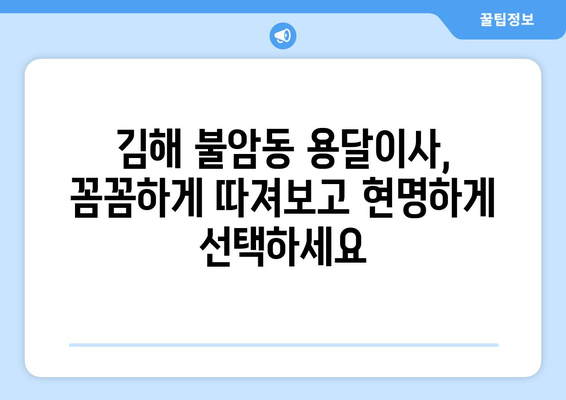 김해시 불암동 용달이사 전문 업체 비교 가이드 | 저렴하고 안전한 이사, 지금 바로 찾아보세요!