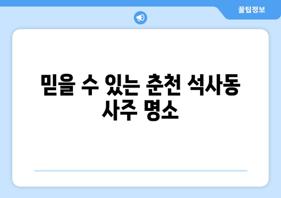 강원도 춘천시 석사동에서 찾는 나만의 인생 운세| 믿을 수 있는 사주 명소 추천 | 춘천 사주, 석사동 사주, 운세, 신점, 점집