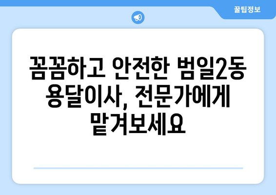 부산 동구 범일2동 용달이사 전문 업체 추천 | 저렴하고 안전한 이삿짐 운송