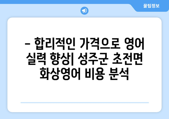 경상북도 성주군 초전면 화상 영어 비용 알아보기| 추천 학원 및 가격 비교 | 화상영어, 성주군, 초전면, 영어 학원, 비용