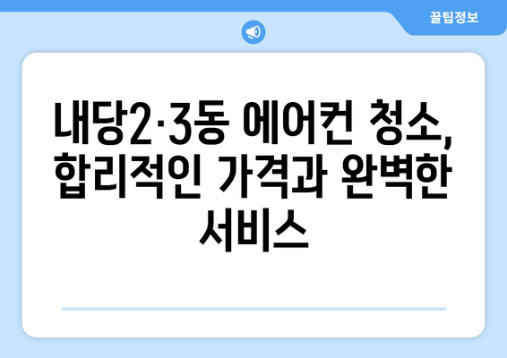 대구 서구 내당2·3동 에어컨 청소 전문 업체 추천 | 에어컨 청소, 내당동, 서구, 대구