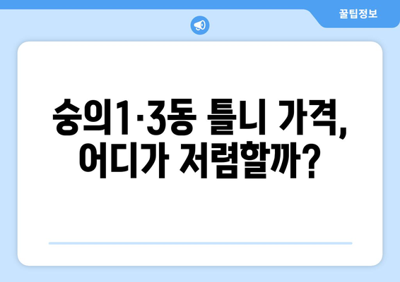 인천 미추홀구 숭의1·3동 틀니 가격 정보| 치과별 비교분석 및 추천 | 틀니 가격, 치과, 비교, 추천, 인천