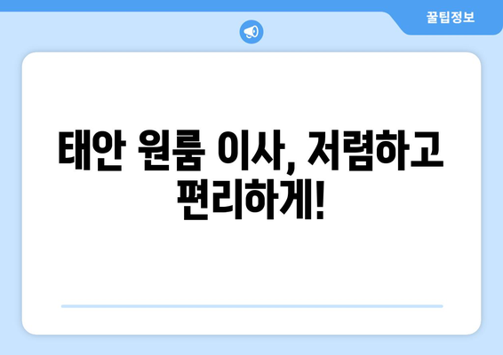 충청남도 태안군 태안읍 원룸 이사| 가격 비교 & 추천 업체 | 원룸 이사, 태안 이사, 저렴한 이사