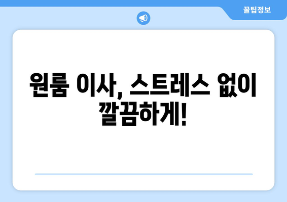 충청남도 태안군 태안읍 원룸 이사| 가격 비교 & 추천 업체 | 원룸 이사, 태안 이사, 저렴한 이사