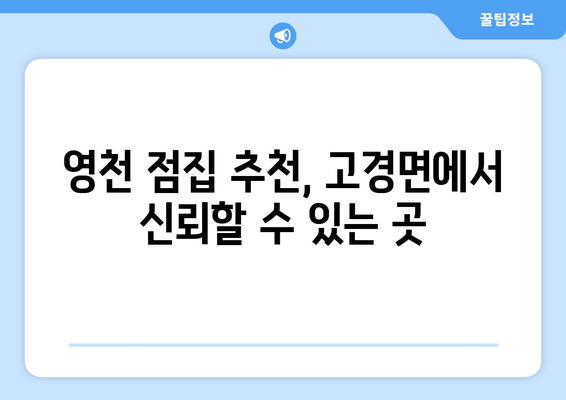 경상북도 영천시 고경면 사주| 유명한 점집과 신점 정보 | 영천 사주, 영천 점집, 고경면 사주