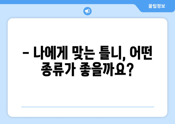 인천 부평3동 틀니 가격 비교 가이드 | 틀니 종류, 가격, 추천 정보