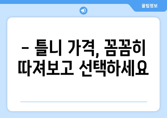 인천 부평3동 틀니 가격 비교 가이드 | 틀니 종류, 가격, 추천 정보