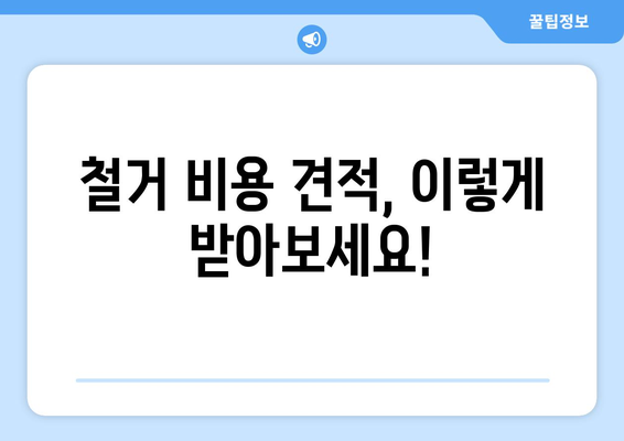 부산 사하구 괴정1동 상가 철거 비용 알아보기| 지역별, 유형별 비용 상세 가이드 | 철거, 비용, 견적, 상가, 부산, 사하구, 괴정1동