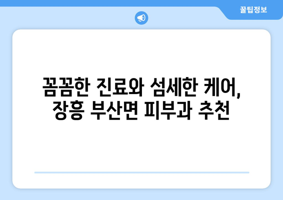 전라남도 장흥군 부산면 피부과 추천| 믿을 수 있는 의료진과 편리한 접근성 | 장흥, 부산면, 피부과, 추천, 진료, 예약, 정보
