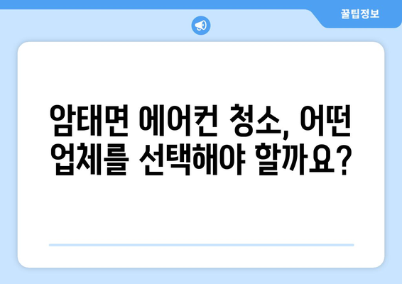 전라남도 신안군 암태면 에어컨 청소| 깨끗한 공기를 위한 완벽 가이드 | 에어컨 청소, 암태면, 신안군, 전라남도, 가격, 업체, 추천
