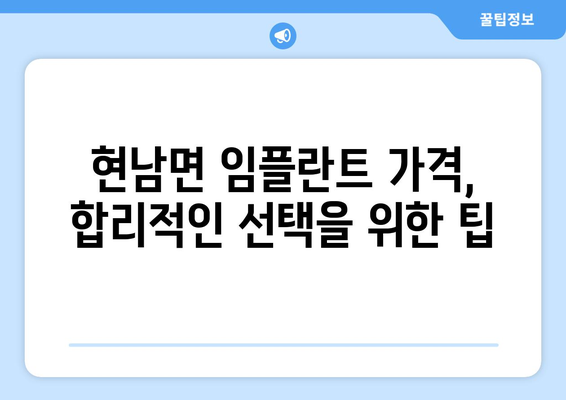 강원도 양양군 현남면 임플란트 가격 비교| 치과별 가격 정보 및 추천 | 임플란트, 치과, 가격 비교, 현남면